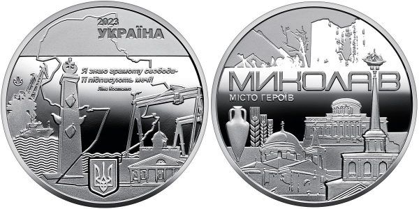 Пам'ятна медаль "Місто героїв - Миколаїв", 2023 рік 1055 фото