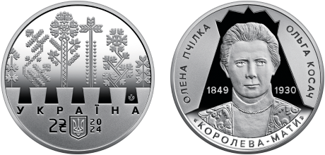 Пам'ятна монета "Світло добра і любові (Олена Пчілка 1849 – 1930)", 2 грн 2024 рік 1064 фото