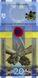 Пам'ятна банкнота "ПАМ’ЯТАЄМО! НЕ ПРОБАЧИМО!" у сувенірній упаковці, 20 грн 2023 рік 1038 фото 3