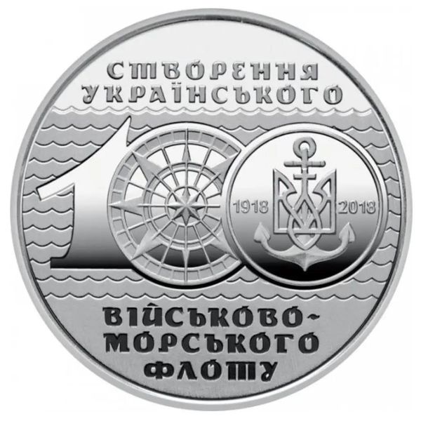 Пам'ятна монета "100-річчя створення Українського військово-морського флоту", 10 грн 2018 рік 1042 фото