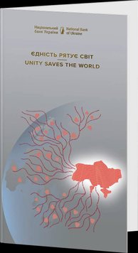 Пам'ятна банкнота "Єдність рятує світ" у сувенірному пакованні, 50 грн 2024 рік 1048 фото